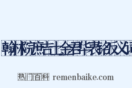 翰林院庶吉士金君华表铭反义词是什么意思的图片